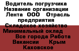 Водитель погрузчика › Название организации ­ Лента, ООО › Отрасль предприятия ­ Складское хозяйство › Минимальный оклад ­ 33 800 - Все города Работа » Вакансии   . Крым,Каховское